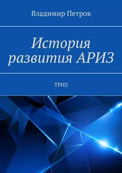 История развития АРИЗ. ТРИЗ, Владимир Петров