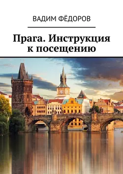 Прага. Инструкция к посещению, Вадим Федоров