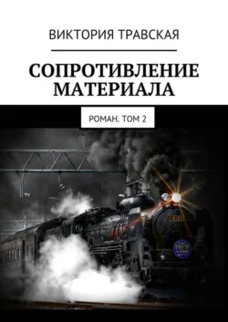 Сопротивление материала. Роман. Том 2, Виктория Травская