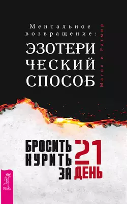 Бросить курить за 21 день: эзотерический способ. Ментальное возвращение, Магол