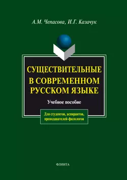 Существительные в современном русском языке. Учебное пособие, Антонина Чепасова