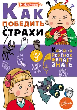 Как победить страхи, Ирина Чеснова