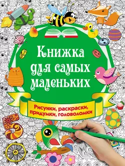 Книжка для самых маленьких. Рисунки, раскраски, придумки, головоломки, Ирина Горбунова