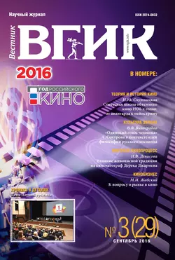 Вестник ВГИК 29 сентябрь 2016 