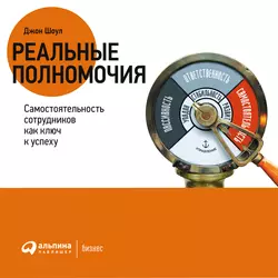 Реальные полномочия: Самостоятельность сотрудников как ключ к успеху, Джон Шоул