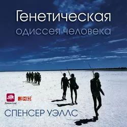 Генетическая одиссея человека, Спенсер Уэллс