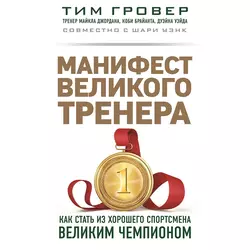 Манифест великого тренера: как стать из хорошего спортсмена великим чемпионом, Тим Гровер