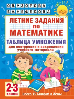 Летние задания по математике. Таблица умножения. 2–3 классы Ольга Узорова и Елена Нефёдова