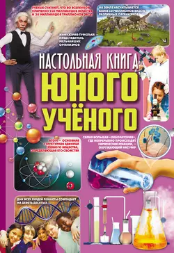 Настольная книга юного ученого, Мира Филиппова