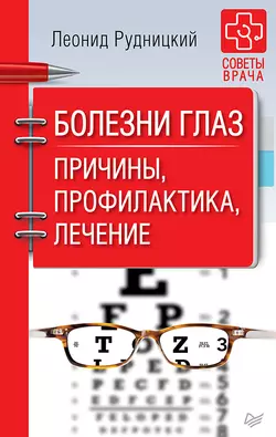 Болезни глаз. Причины, профилактика, лечение, Леонид Рудницкий