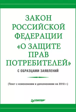 Закон Российской Федерации «О защите прав потребителей» с образцами заявлений 