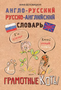 Англо-русский. Русско-английский словарь. Грамотные коты Анна Беловицкая