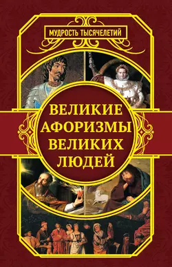 Великие афоризмы великих людей, Сборник