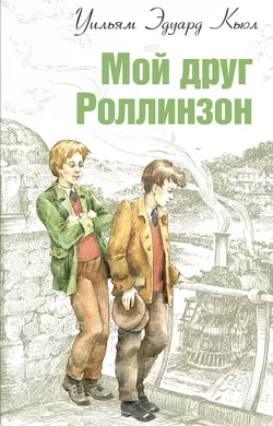 Мой друг Роллинзон, Уильям Кьюл