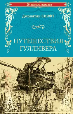 Путешествия Гулливера, Джонатан Свифт