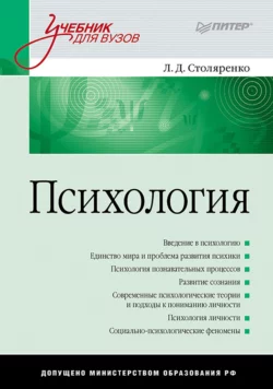 Психология. Учебник для вузов, Людмила Столяренко