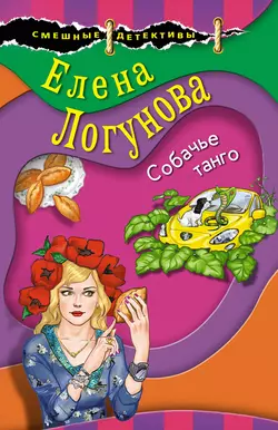 Собачье танго Елена Логунова