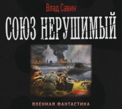 Союз нерушимый, Владислав Савин