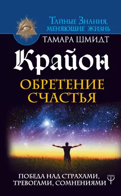 Крайон. Обретение счастья. Победа над страхами, тревогами, сомнениями, Тамара Шмидт