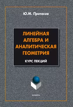 Линейная алгебра и аналитическая геометрия. Курс лекций, Юрий Протасов