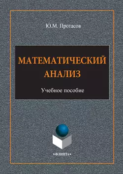 Математический анализ. Учебное пособие, Юрий Протасов