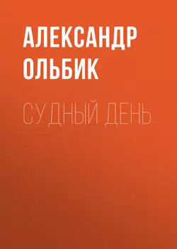 Судный день Александр Ольбик