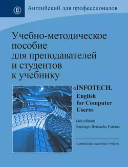 Учебно-методическое пособие для преподавателей и студентов к учебнику «Infotech. English for Computer Users» by Santiago Remacha Esteras (4th ed.), Коллектив авторов