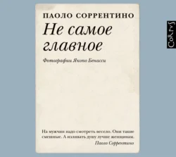 Не самое главное, Паоло Соррентино