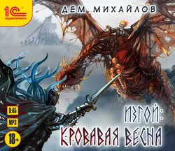 Изгой. Кровавая весна, Дем Михайлов