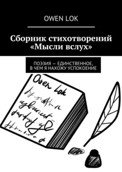 Сборник стихотворений «Мысли вслух», Owen Lok