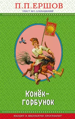 Конёк-горбунок, Пётр Ершов