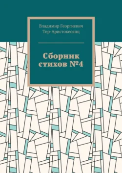 Сборник стихов №4, Владимир Тер-Аристокесянц