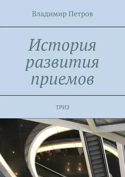 История развития приемов. ТРИЗ Владимир Петров