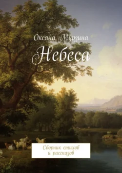 Небеса. Сборник стихов и рассказов, Оксана Мурзина