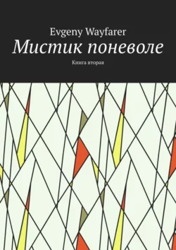 Мистик поневоле. Книга вторая, Evgeny Wayfarer