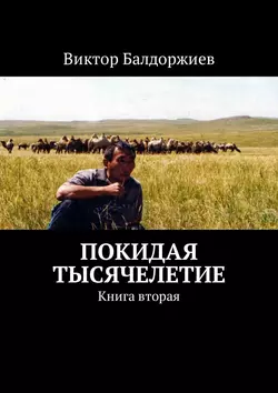 Покидая тысячелетие. Книга вторая, Виктор Балдоржиев