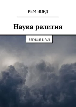 Наука религия. Бегущие в Рай, Рем Ворд