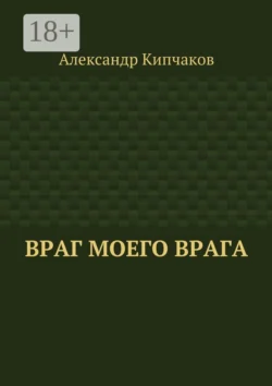 Враг моего врага, Александр Кипчаков