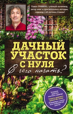 Дачный участок с нуля. С чего начать?, Павел Траннуа