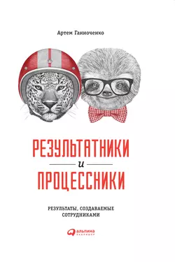 Результатники и процессники: Результаты, создаваемые сотрудниками, Артем Ганноченко