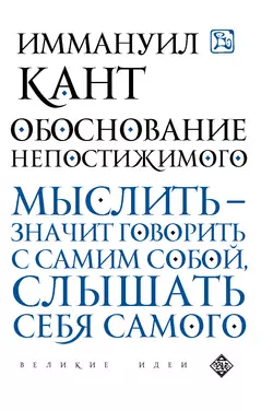 Обоснование непостижимого, Иммануил Кант