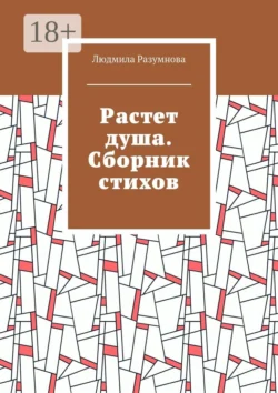 Растет душа. Сборник стихов, Людмила Разумнова