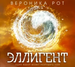 Эллигент, Вероника Рот