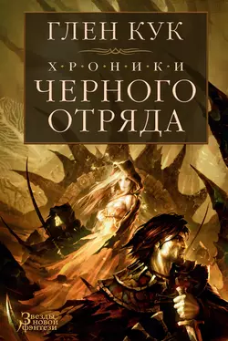 Хроники Черного Отряда: Черный Отряд. Замок Теней. Белая Роза, Глен Кук