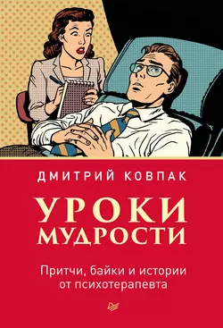 Уроки мудрости. Притчи, байки и истории от психотерапевта, Дмитрий Ковпак