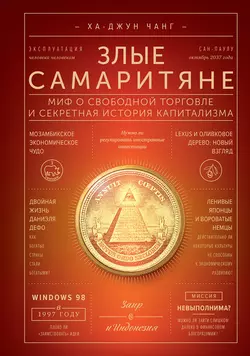 Злые самаритяне. Миф о свободной торговле и секретная история капитализма, Ха-Джун Чанг