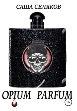 Opium Parfum Саша Селяков