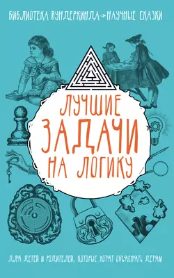 Лучшие задачи на логику Андрей Ядловский и Татьяна Шабан