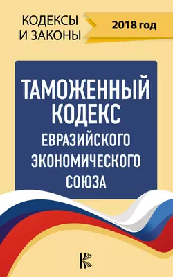 Таможенный кодекс Евразийского экономического союза на 2018 год, Нормативные правовые акты