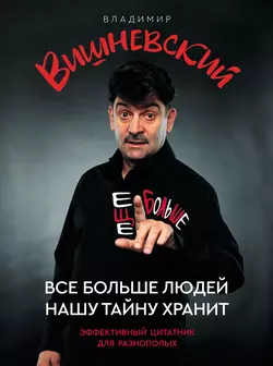 Все больше людей нашу тайну хранит. Еще больше Владимир Вишневский